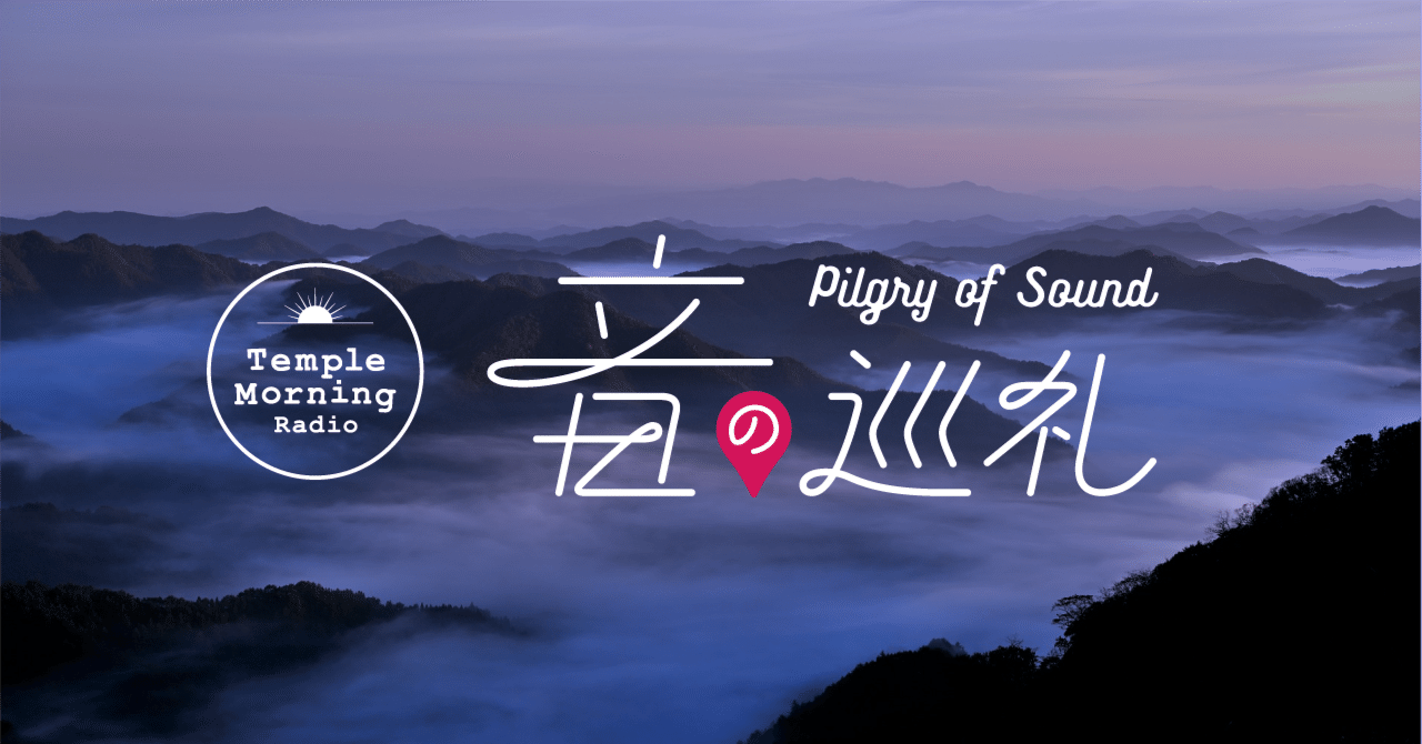 Radio172.飛鳥寛靜さん（富山県高岡市 浄土真宗本願寺派 善興寺）｜音