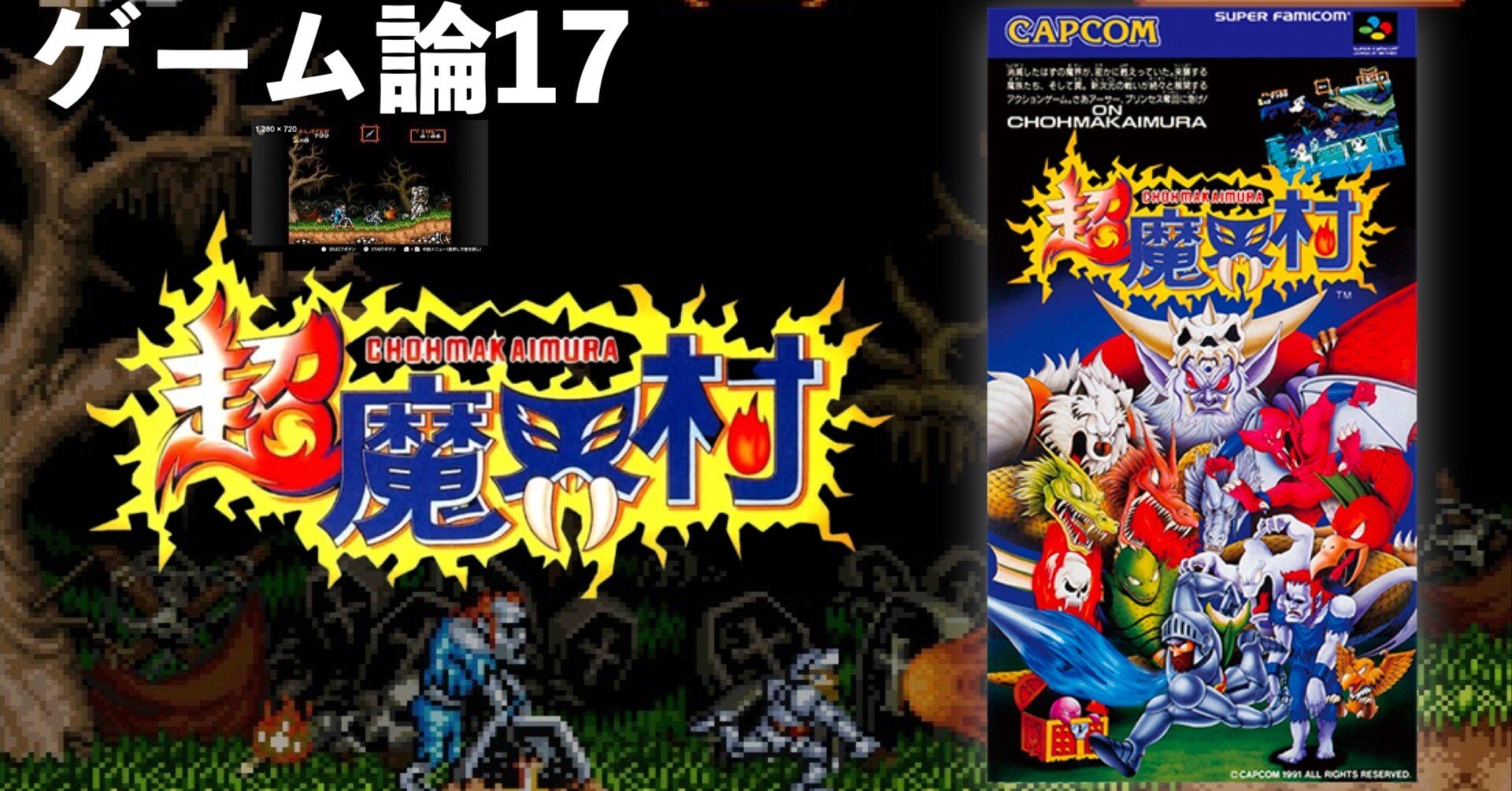 337 ゲーム論17｜超魔界村｜パンクロックを愛する広報部長