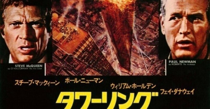 2大メジャー映画会社の合作！火事版『タイタニック』のようだったパニックムービー『タワーリング・インフェルノ』