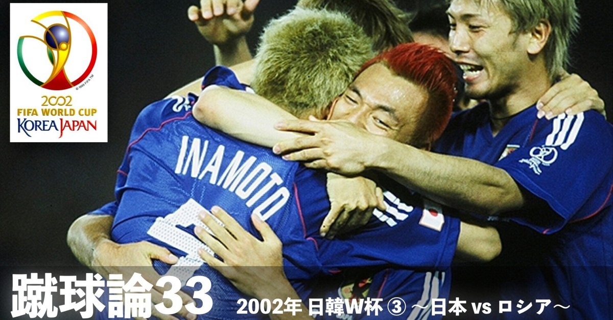 【初回限定】 日韓ワールドカップ③ 蹴球論33｜2002年 339 〜日本 ロシア vs ウェア