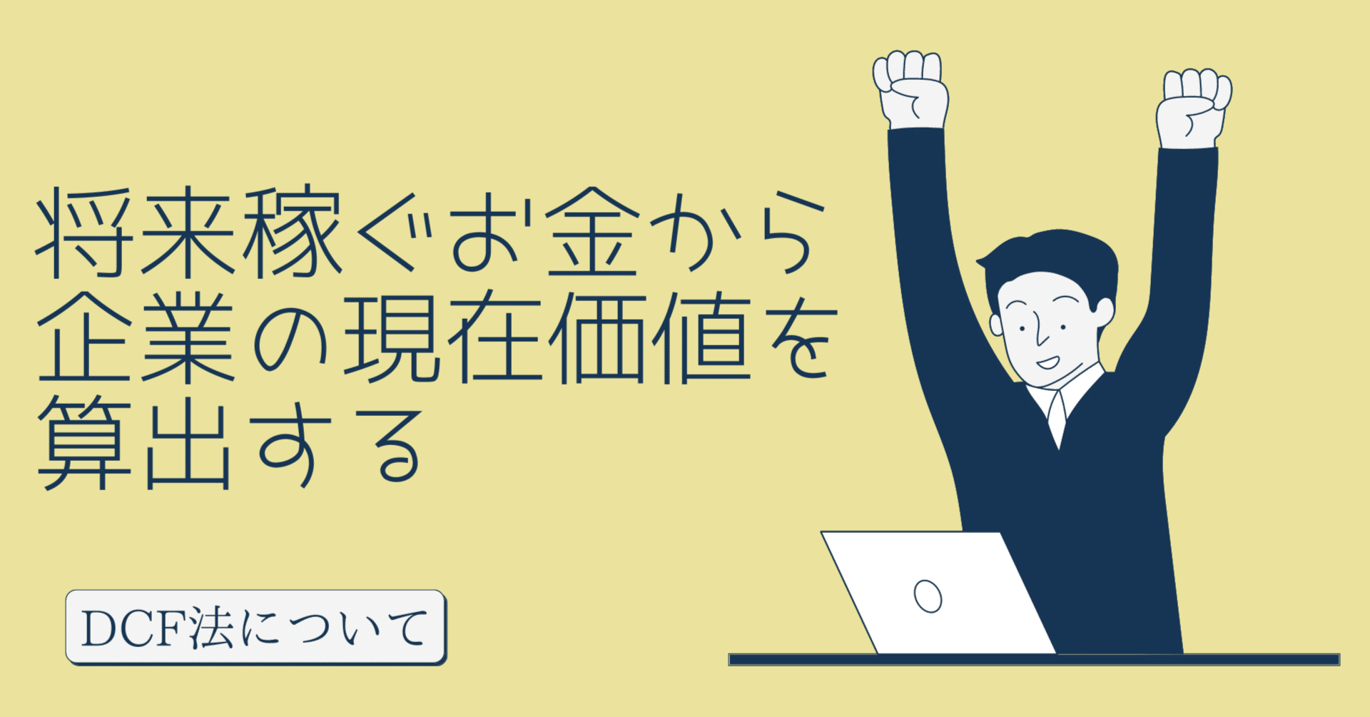 DCF法】将来稼ぐお金を予測して企業価値を算出｜事業計画研究所