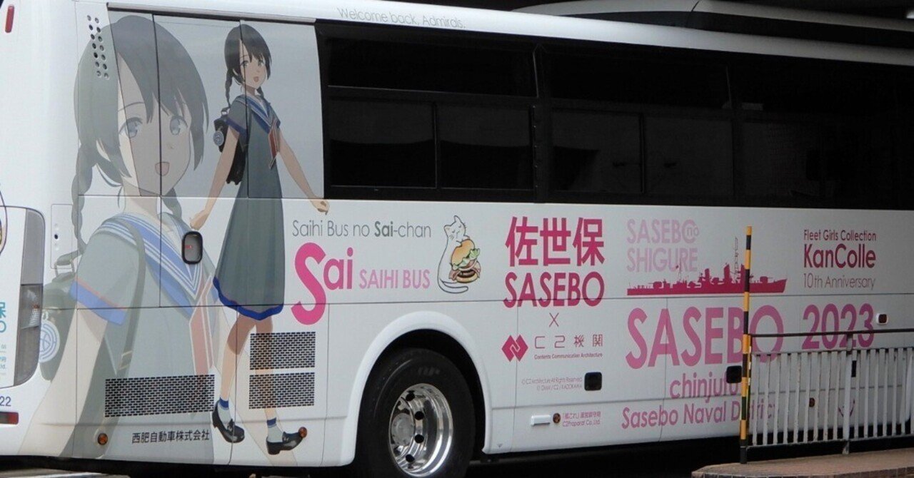 地元民が見る、佐世保の“さい”ちゃんの魅力と課題の話｜うみみち