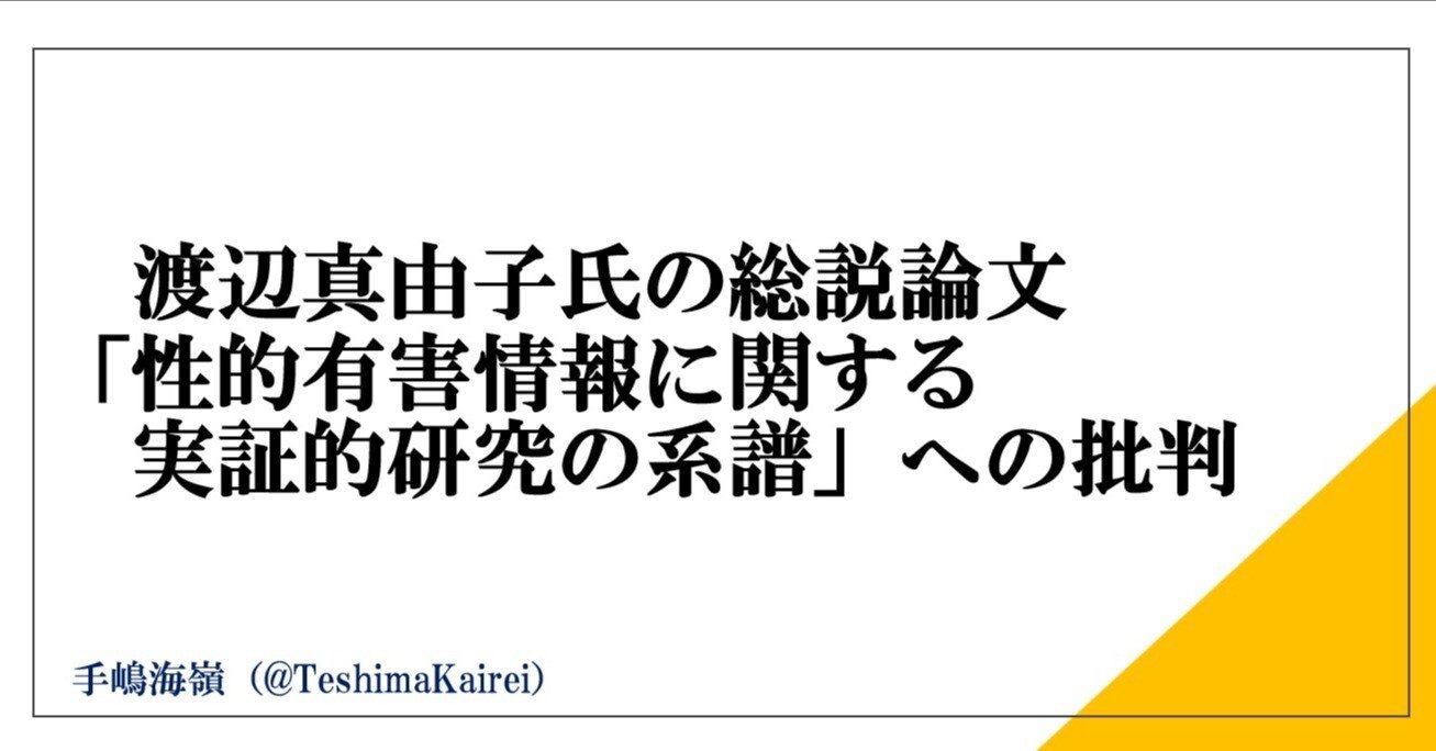 渡辺真由子氏の総説論文「性的有害情報の実証学的系譜」への批判｜手嶋海嶺