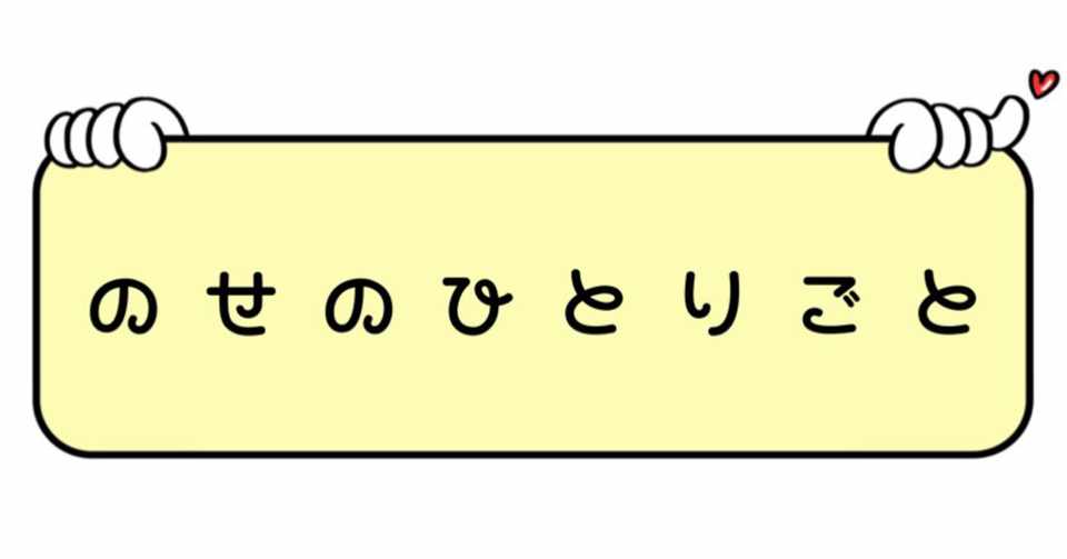 鳴いてる一ノ瀬は身を転がす しなのせ Note