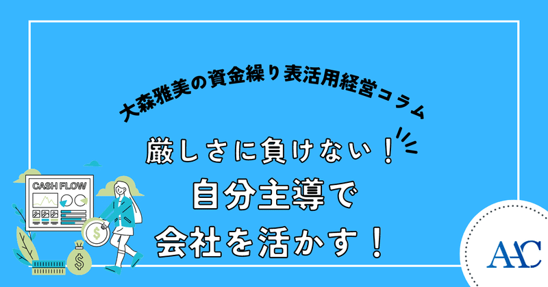 厳しさに負けない！自分主導で会社を活かす！