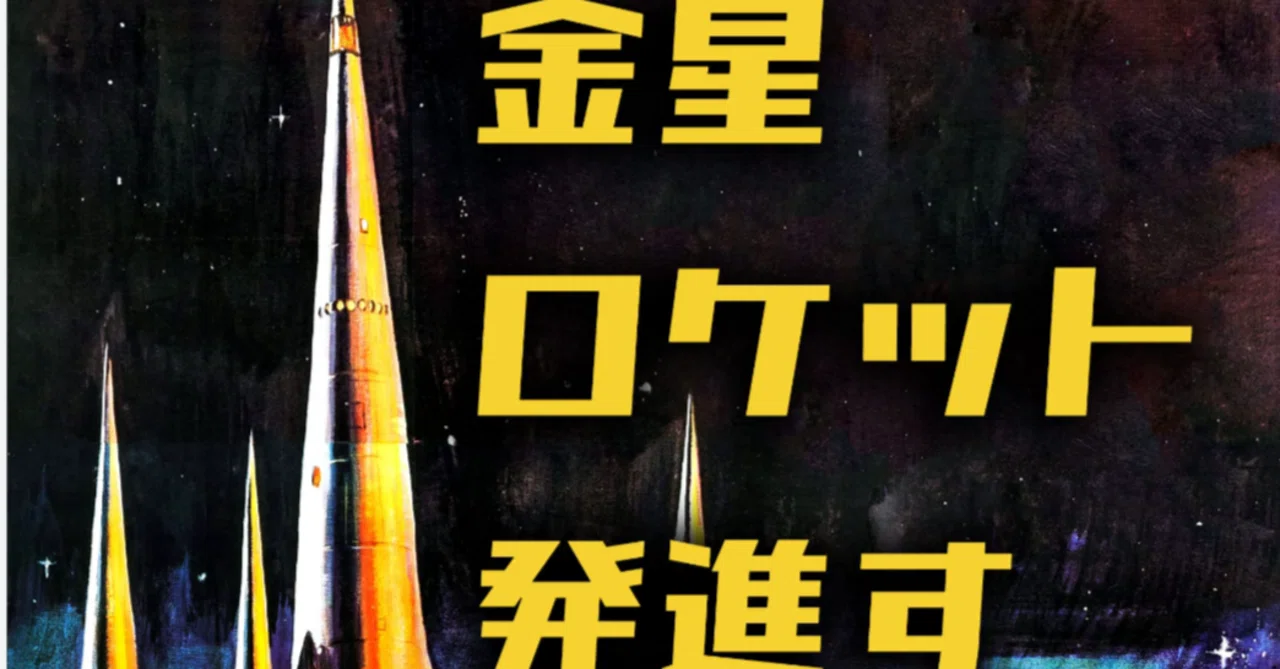 金星ロケット発進す』の感想｜たけうち