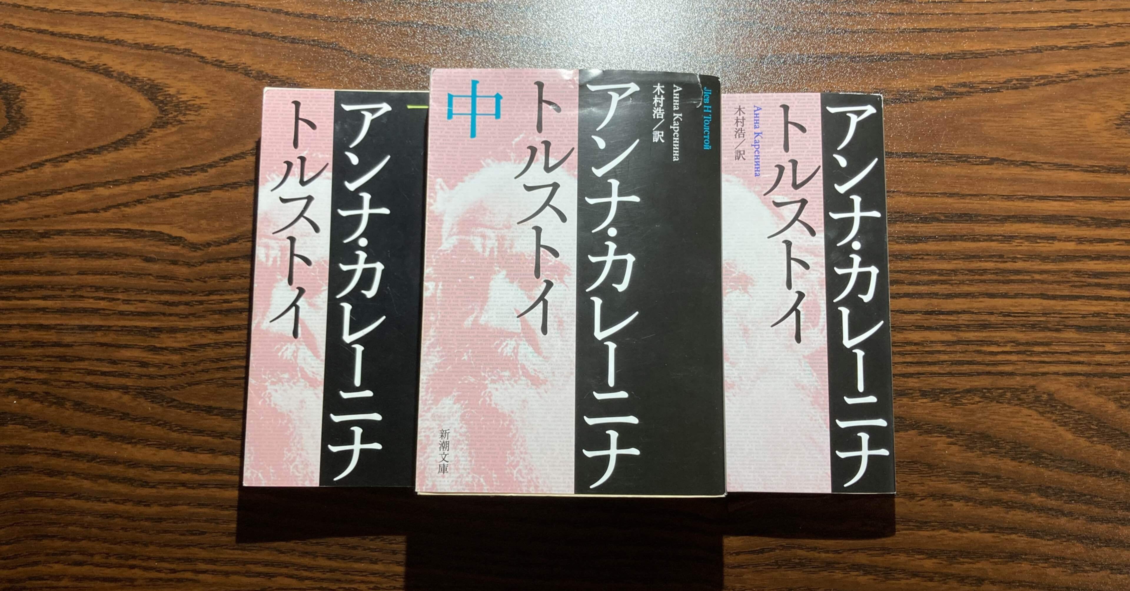 アンナ・カレーニナ トルストイ アンナ・カレーニナ〔中〕』 トルストイ、木村浩／訳 | 新潮社