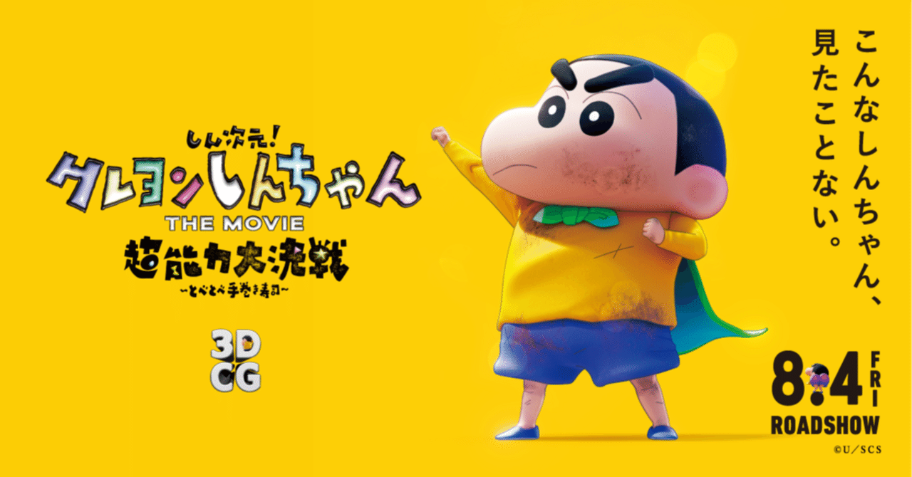 クレヨンしんちゃん映画 ひとことメモ｜きりまる