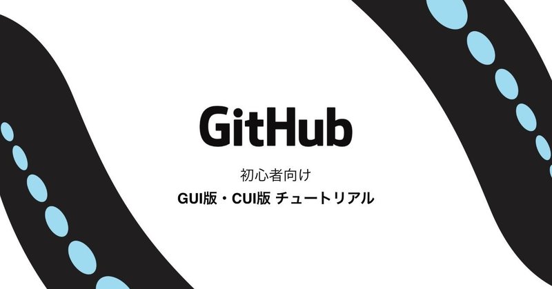 GitHubのチュートリアル (GUIとCUI版)
