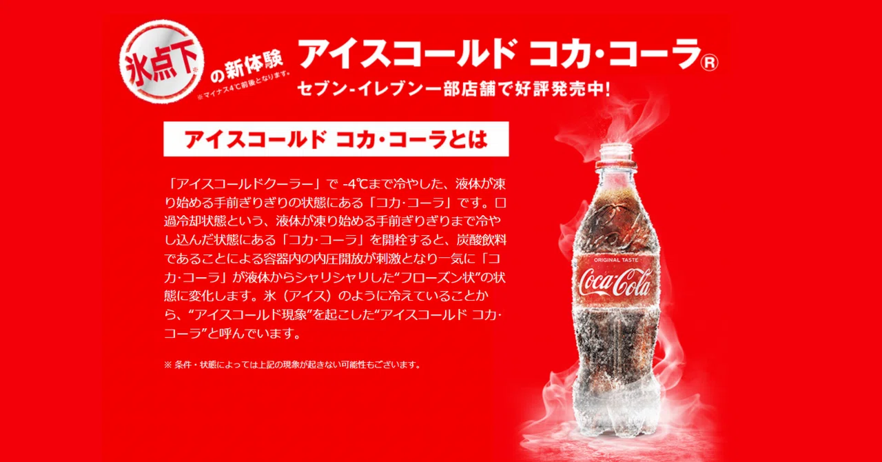 氷点下のコカ・コーラ「アイスコールド コカ・コーラ」｜きむいさ