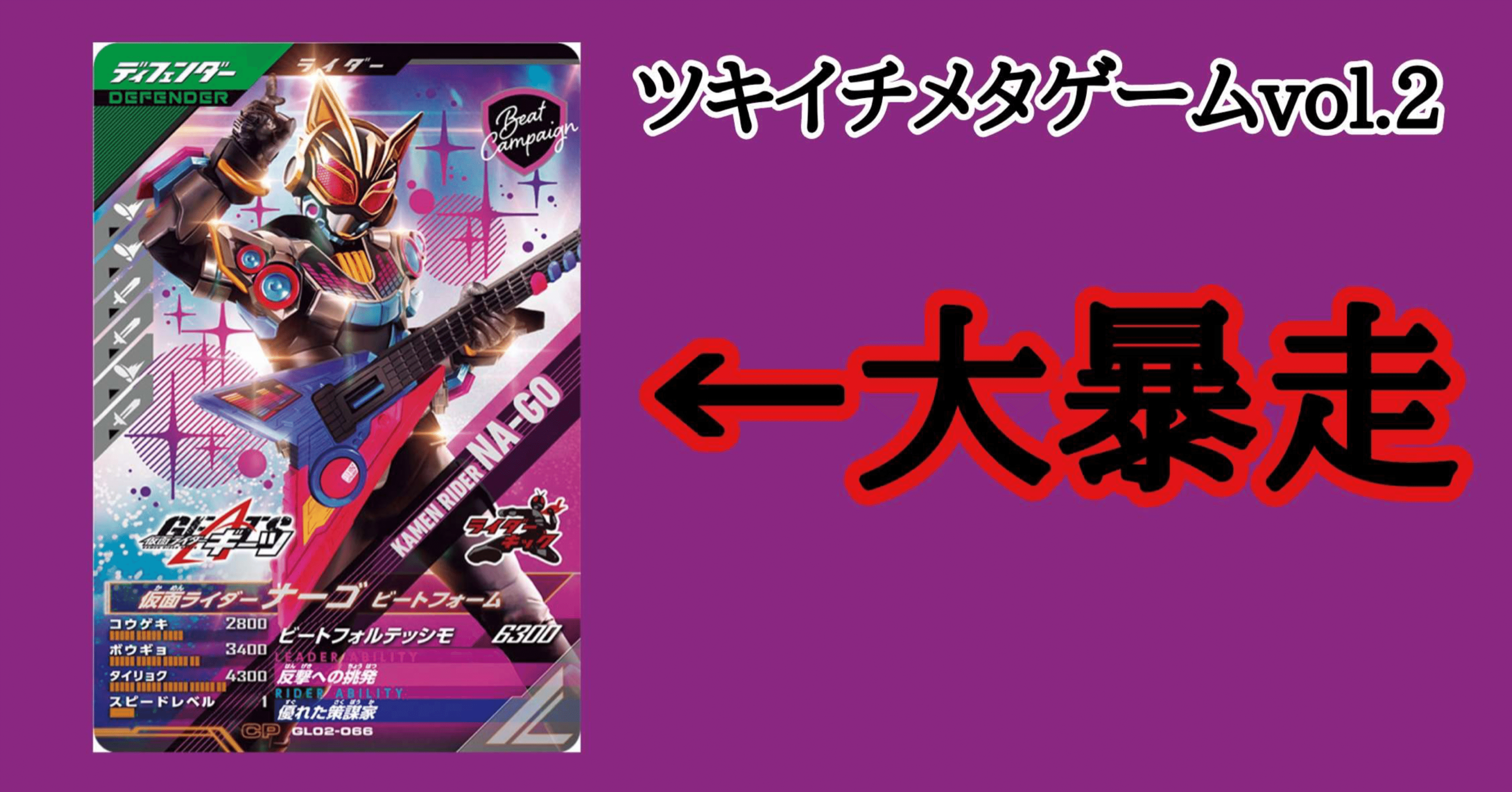 ガンバレジェンズ】ツキイチメタゲーム vol.2（文章版）｜もとは
