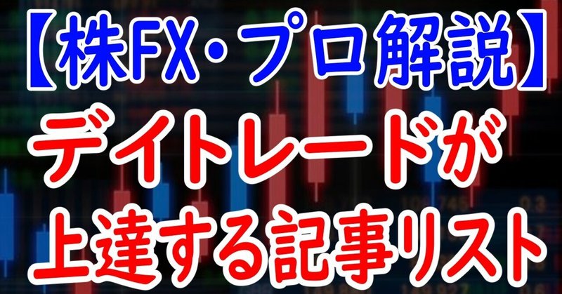 【株FX】デイトレードが上達する記事３選