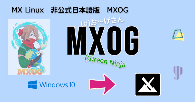 MXOG（MX Linux 非公式日本語版）のご紹介 #1　2023/08/12追記