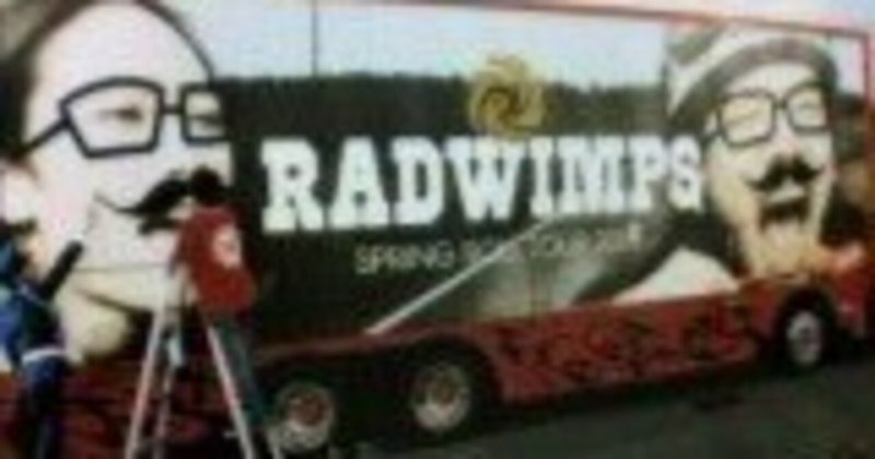 RADWIMPS「生春巻き」！(過去のブログ20070711）