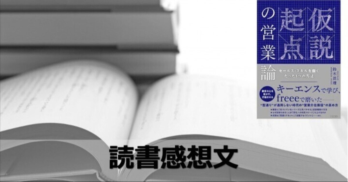 読書感想文】仮説起点の営業論 セールス・スキルを磨くたった1