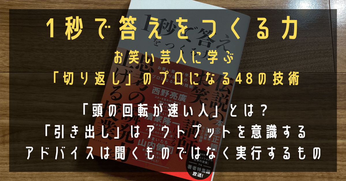 1秒で答えをつくる力 : お笑い芸人が学ぶ「切り返し」のプロになる48の技術 1秒で答えをつくる力 お笑い芸人が学ぶ「切り返し」のプロになる