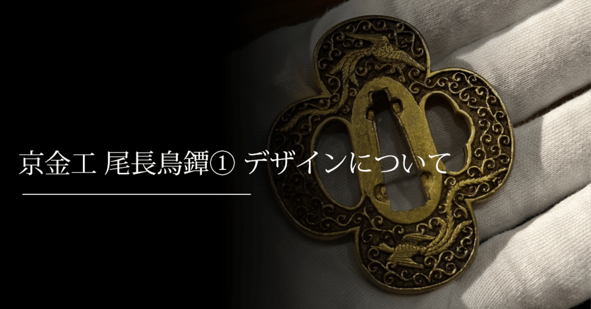 京金工 尾長鳥鐔① デザインについて｜刀箱師の日本刀ブログ 中村圭佑