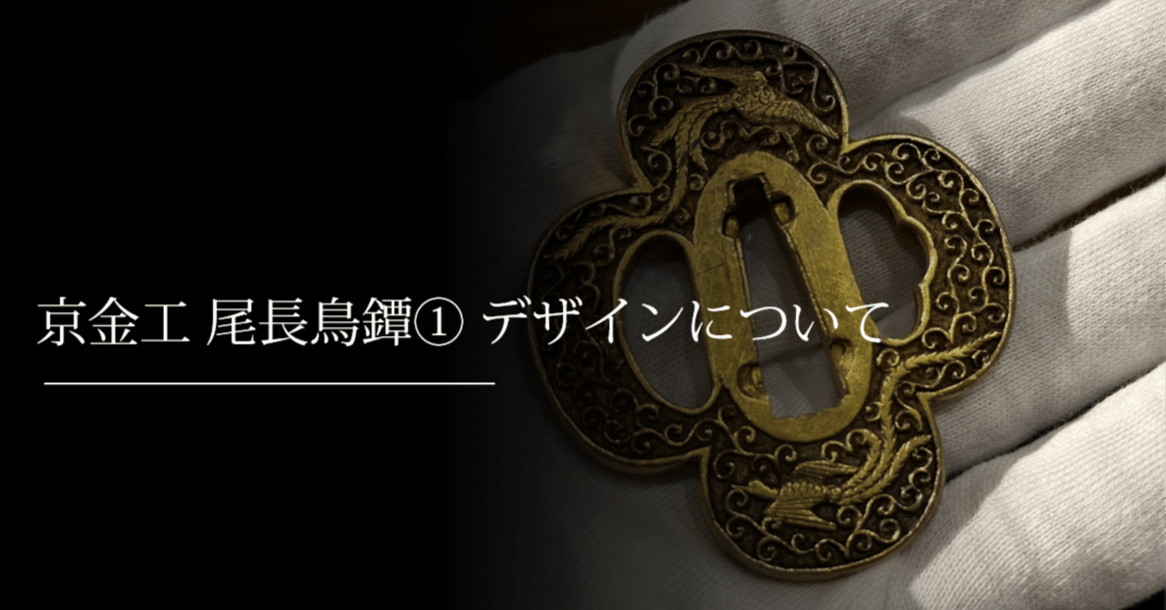 京金工 尾長鳥鐔① デザインについて｜刀箱師の日本刀ブログ 中村圭佑