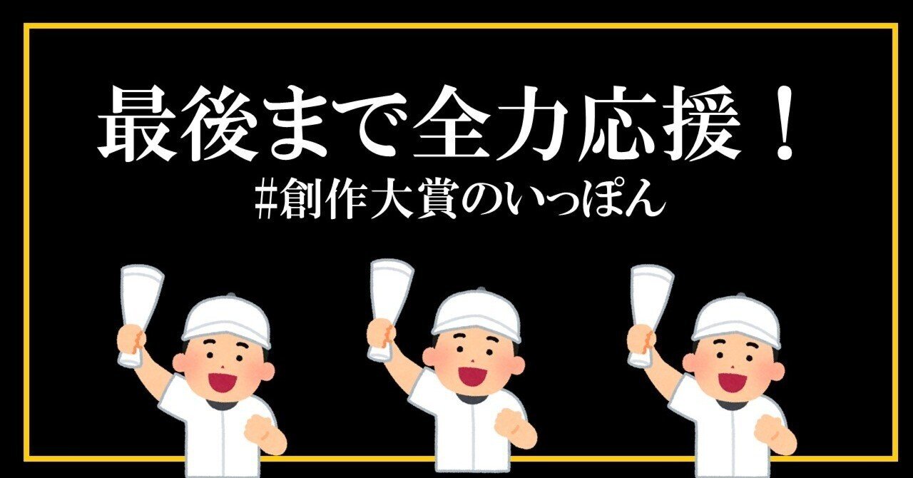 創作大賞2023にチャレンジした29人の仲間を最後まで全力応援する