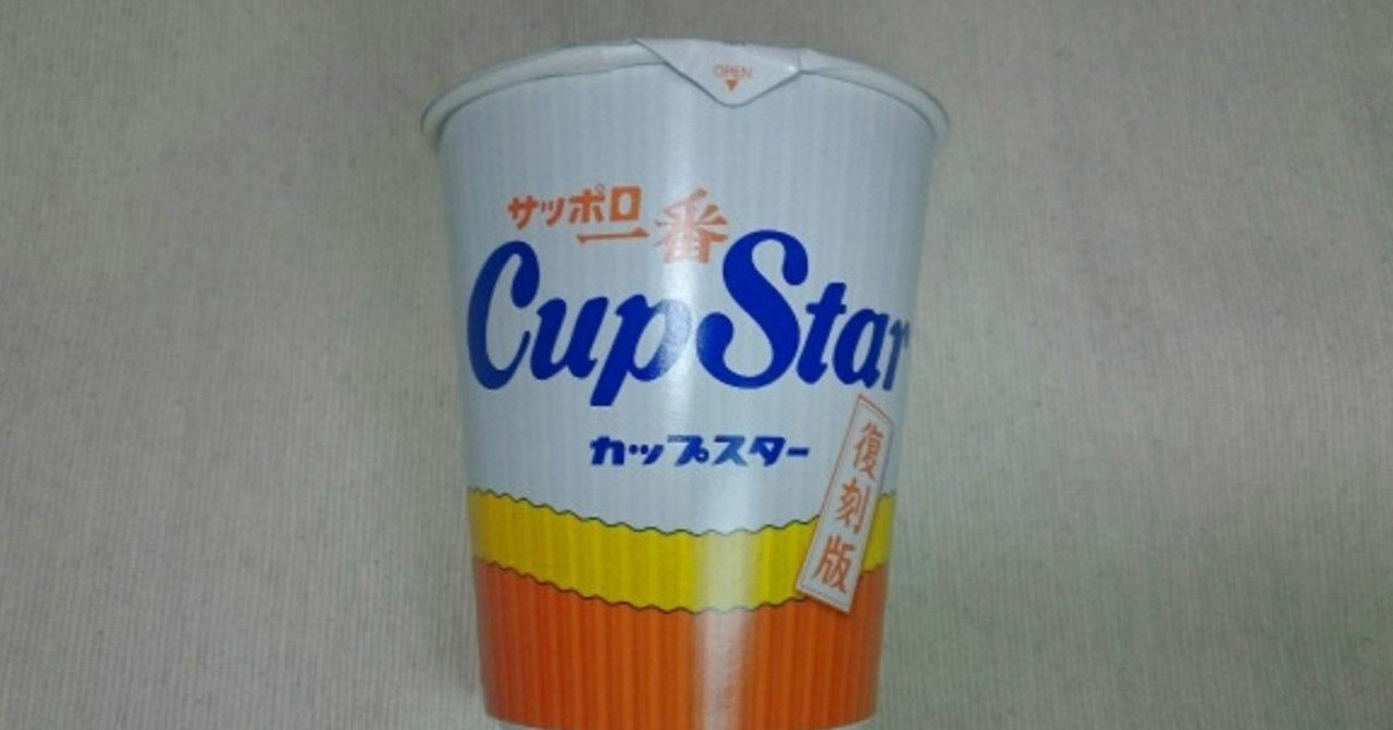 サッポロ一番 カップスター しょうゆ味」復刻版 を食べてみました