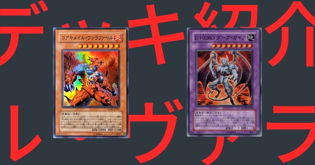 遊戯王　英語版　コアキメイル　デッキパーツ 遊戯王デッキ紹介】リバイバル・ヴァラファール｜fjhash