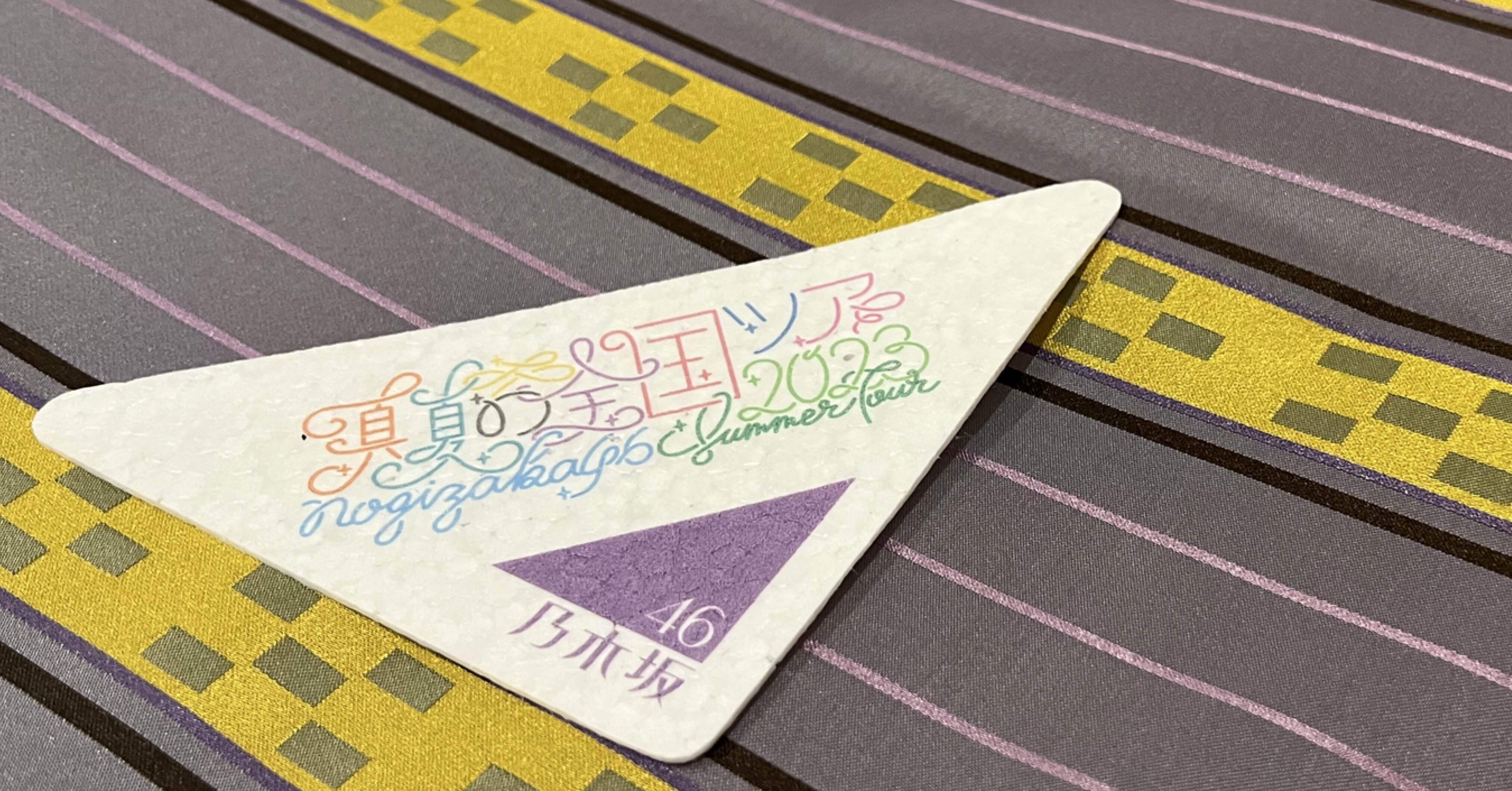 すれ違う見ず知らずの人よ（乃木坂46・真夏の全国ツアー2023“前半戦”に