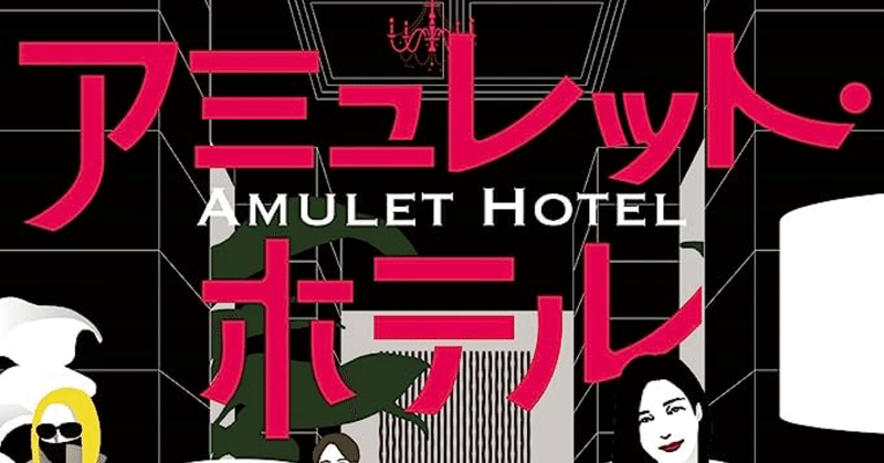 【小説】方丈貴恵『アミュレット・ホテル』