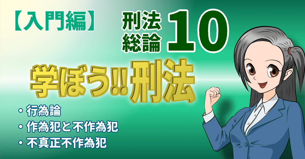 学ぼう‼刑法】入門編／総論10／行為論／作為犯と不作為犯／不