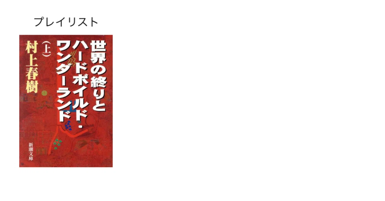 プレイリスト『世界の終りとハードボイルド・ワンダーランド』上巻