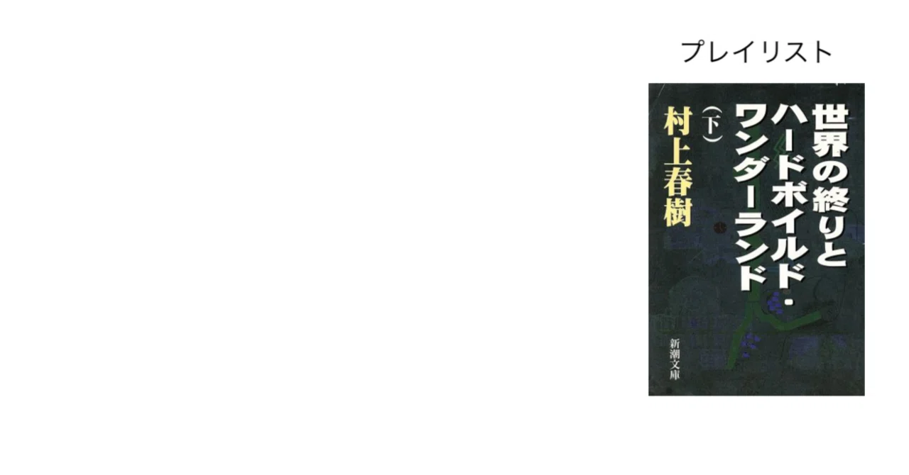 プレイリスト『世界の終りとハードボイルド・ワンダーランド』下巻