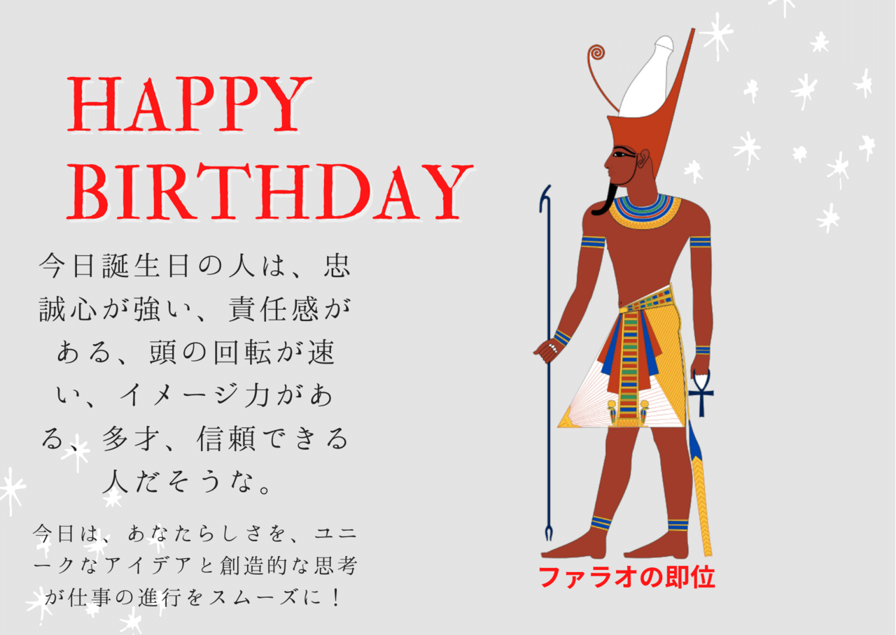 今日は「ファラオの即位」。 第二中間期、紀元前1550年ごろ、古代エジプトのファラオ、アフモース1世が即位し、新王国時代(紀元前1550年