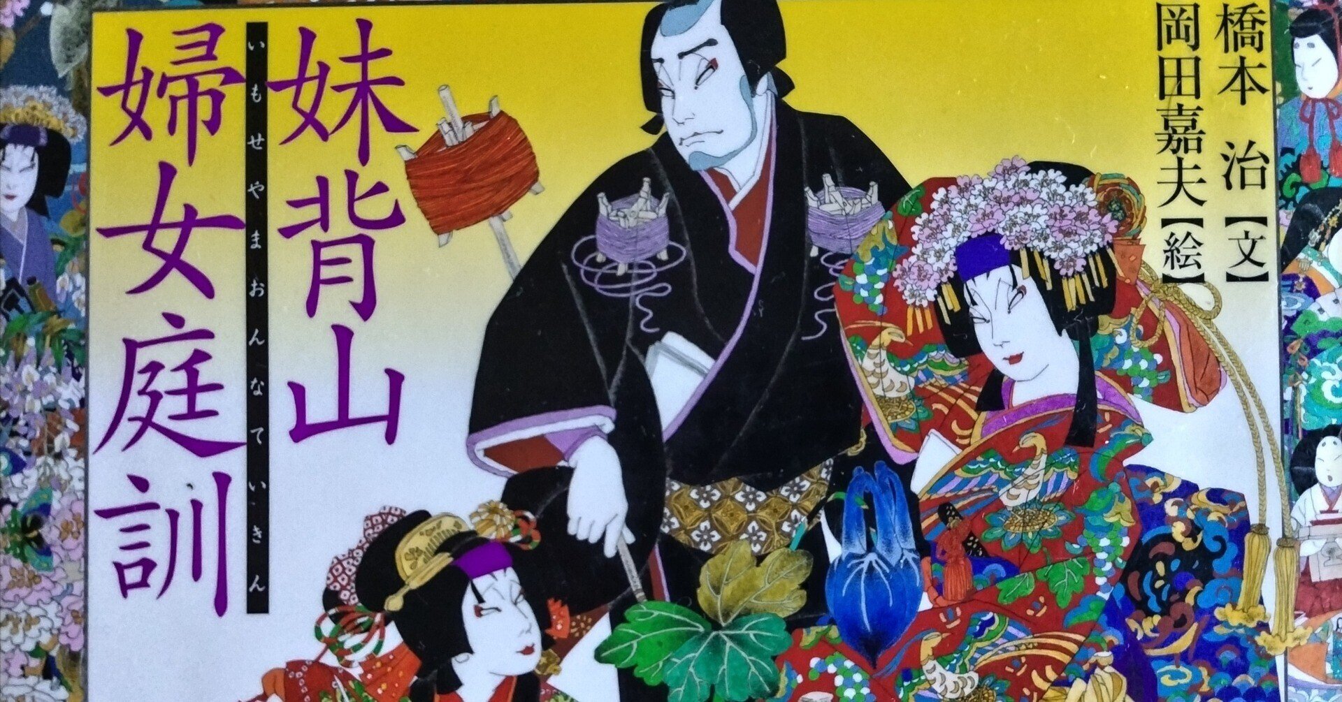 妹背山婦女庭訓 (橋本治・岡田嘉夫の歌舞伎絵巻　5) 妹背山婦女庭訓｜橋本治・岡田嘉夫の歌舞伎絵巻｜名作・古典｜本