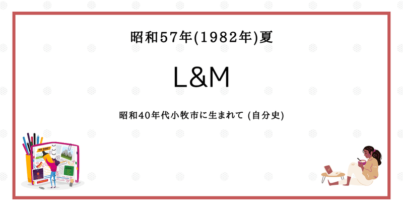 L&M：昭和57年（1982年）夏：昭和40年代小牧市に生まれて