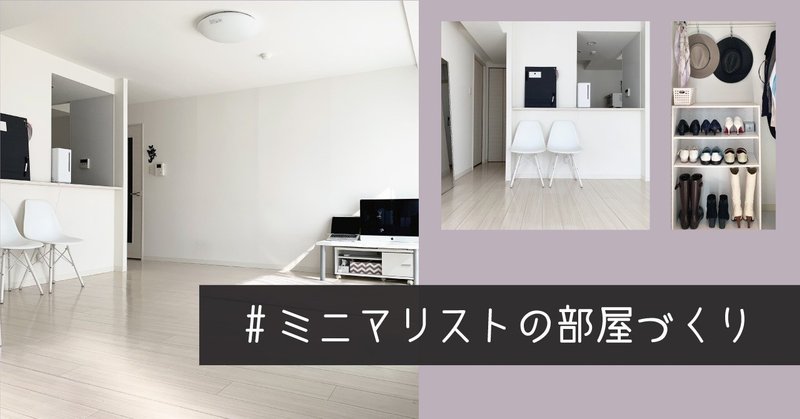 _ミニマリストの部屋づくり