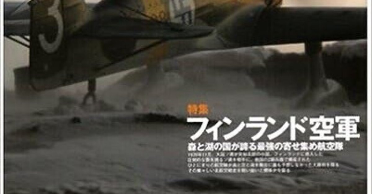 WWII フィンランド空軍｜まげ店長