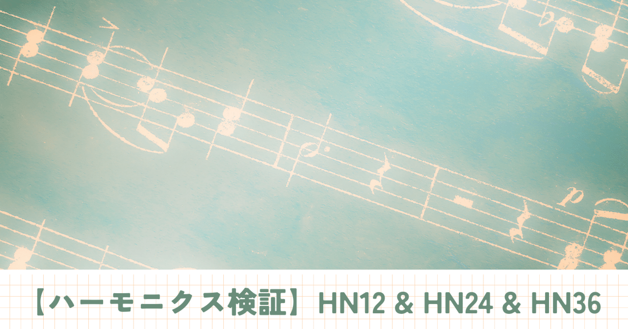 ハーモニクス検証】HN12&HN24&HN36｜齊藤寛子/占星術師 @宮古島