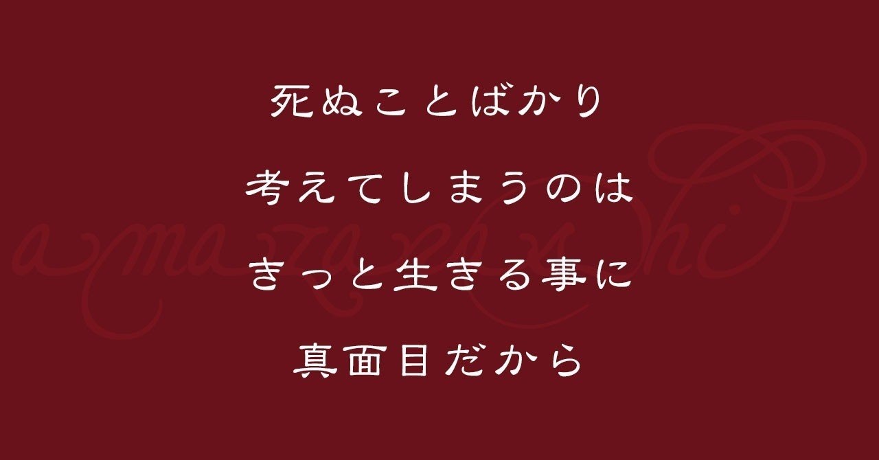 死ぬことばかり考えてしまうのは きっと生きる事に真面目だから なおぽんちょ Note