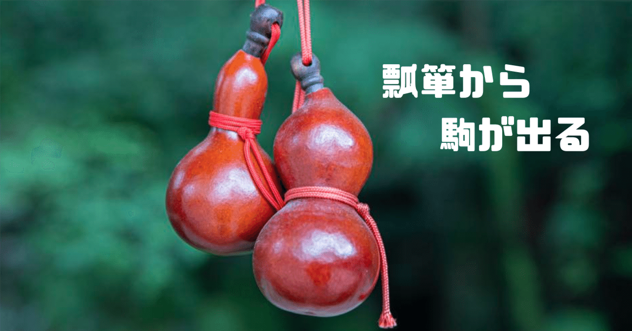 瓢箪(ひょうたん)から駒が出る｜小林 博重の OUEN blog