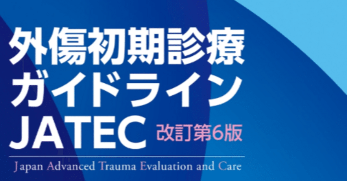 JATECによる重症外傷の診療方法 - Genspark