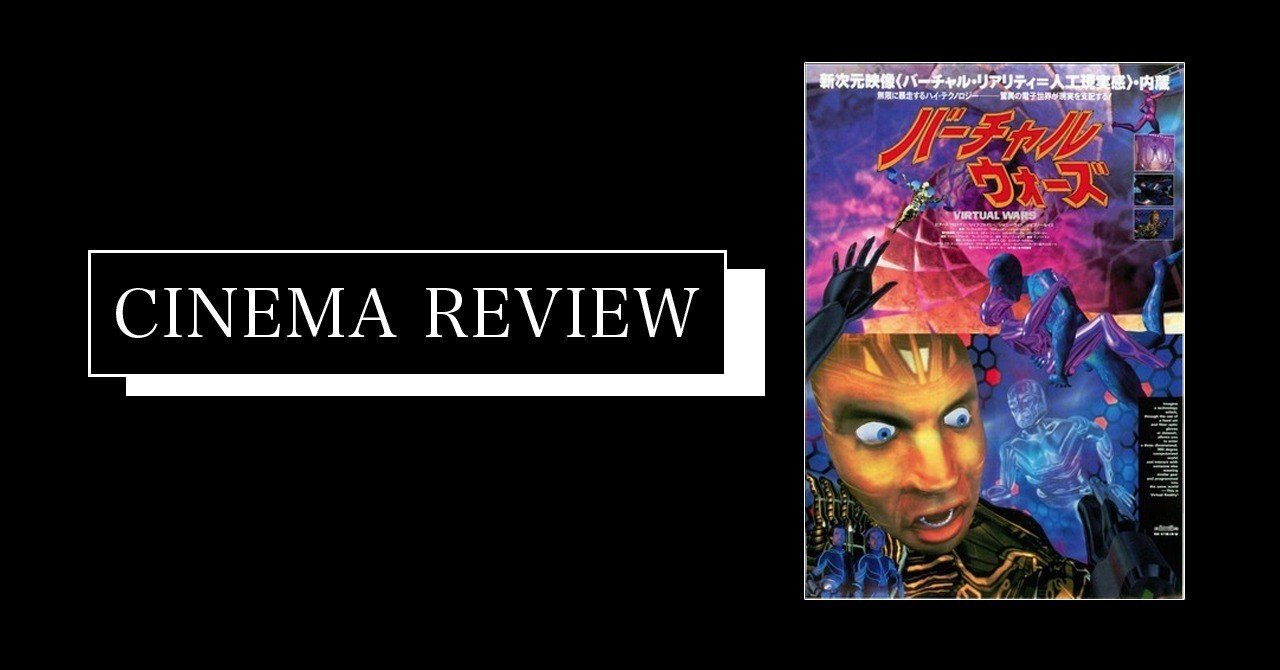 映画 バーチャルウォーズ 1992 ネタバレ有 えすえふ Note 映画 バーチャルウォーズ 1992 ネタバレ有 えすえふ Note