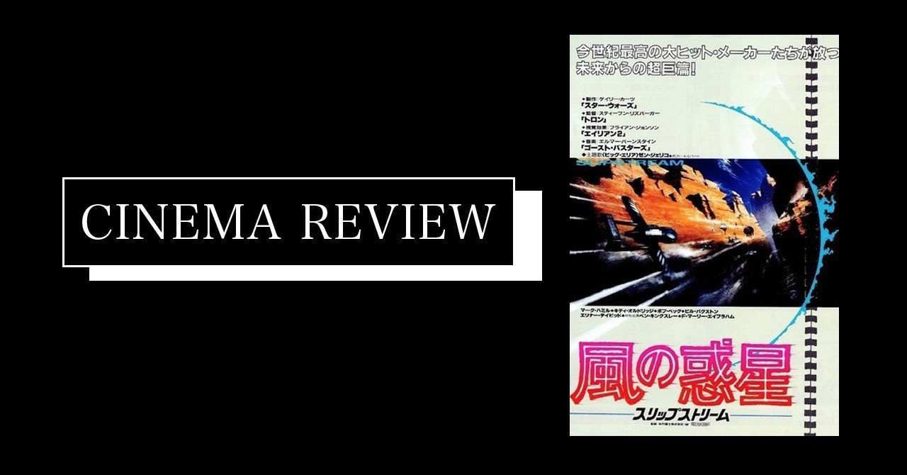 映画 風の惑星 スリップストリーム 1985 ネタバレ有 Sf007 映画 ゲーム感想 Note