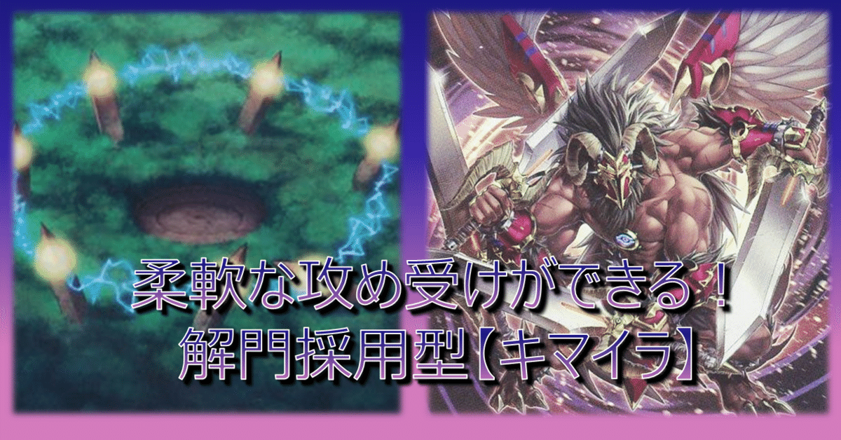 柔軟な攻め受けができる！ 解門採用型【キマイラ】の紹介[遊戯王