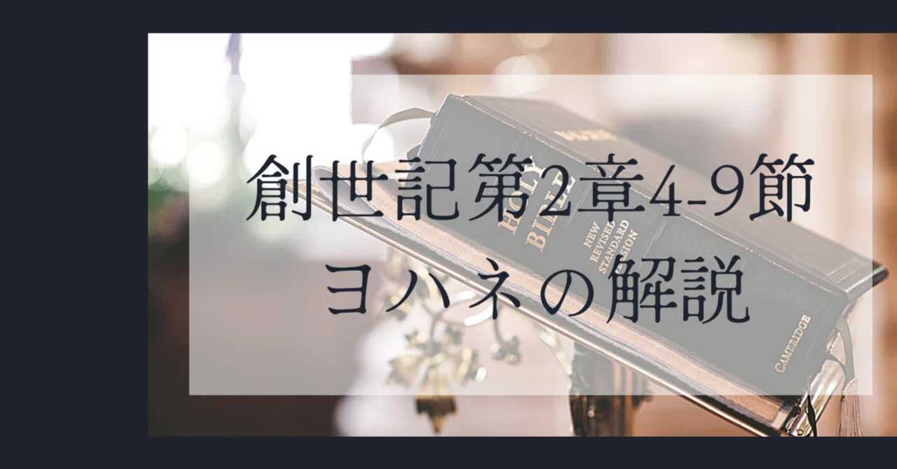 創世記 ：2章4 9節解説｜ハンヌ 