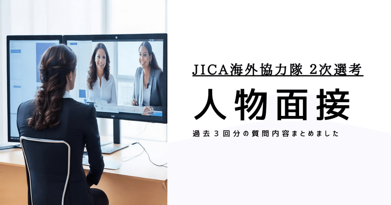 JICA海外協力隊 ２次選考(人物面接)