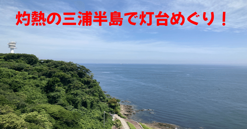 三浦半島１DAYきっぷで行く！灯台めぐり満喫旅