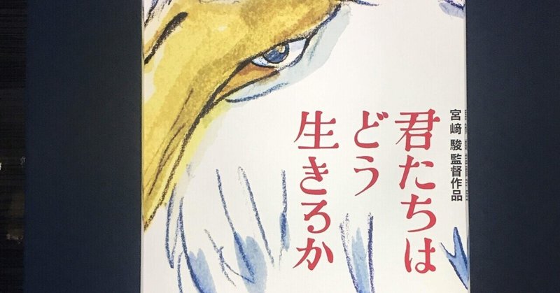宮崎駿「君たちはどう生きるか」極私的インプレッション