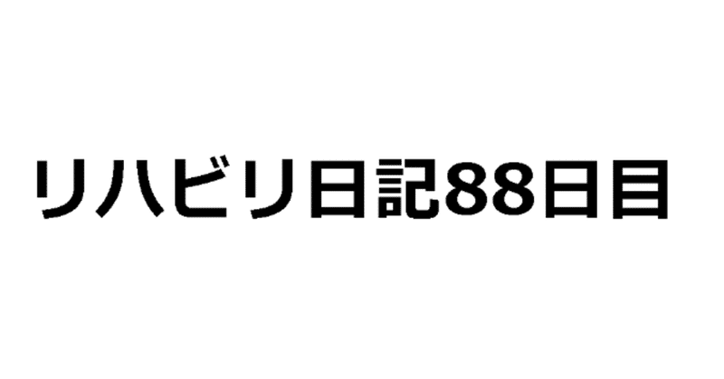 リハビリ日記 2019/04/27（退院88日目）