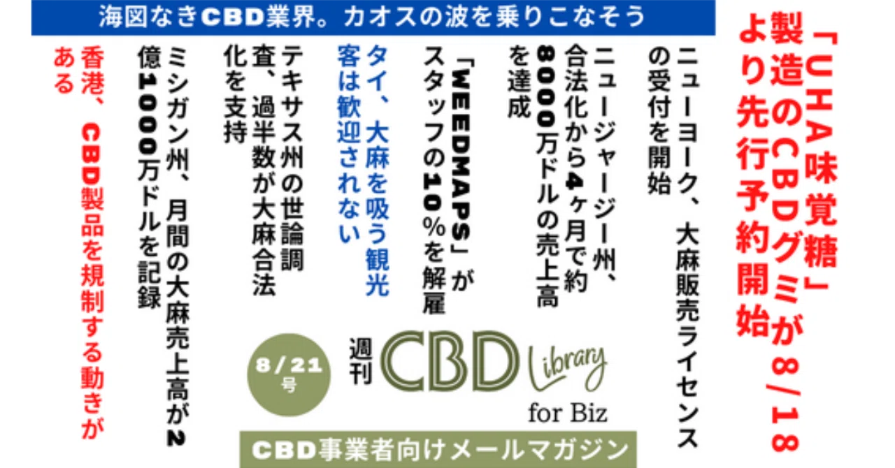 「UHA味覚糖」製造のCBDグミが8/18より先行予約開始｜CBD事業者向けメルマガ『週刊CBDライブラリー for Biz』バックナンバー ...