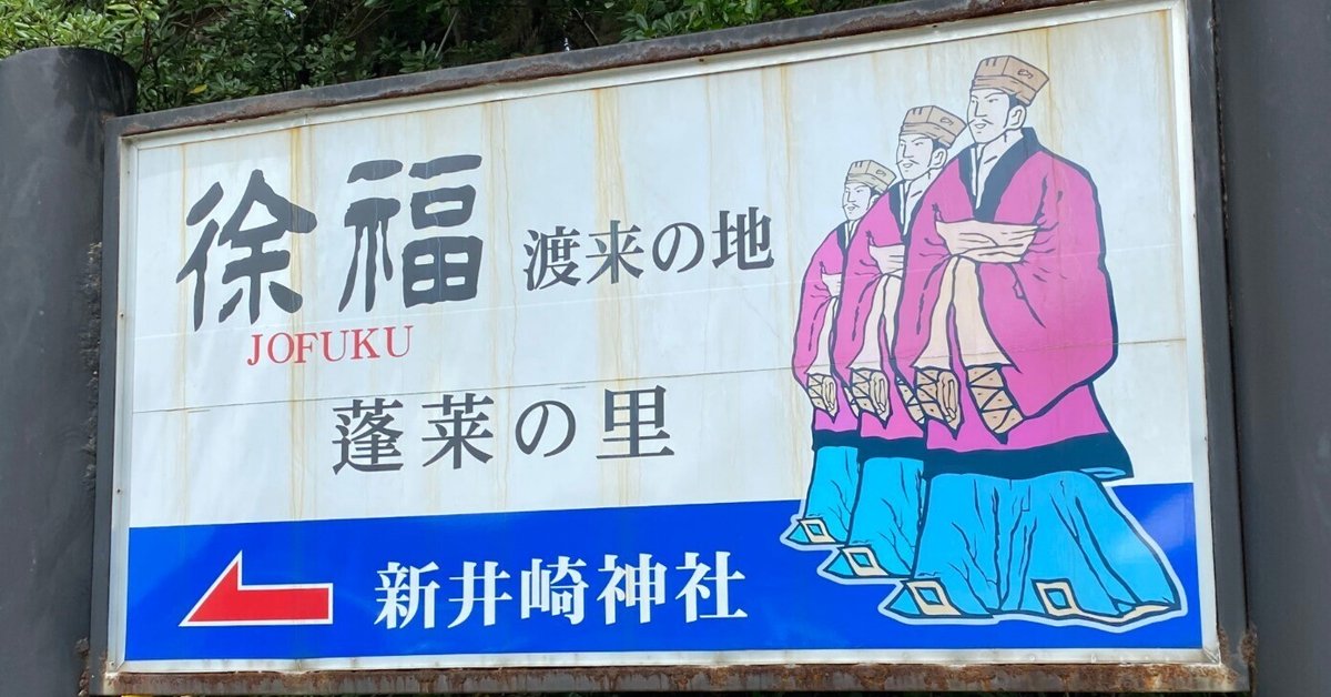 徐福論 : いまを生きる伝説(逵志保 著) / 文紀堂書店 / 古本