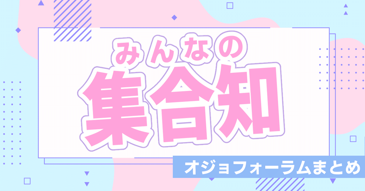 集合知おまとめ～創作お役立ちリンク集～【オジョフォーラム】｜創作お  